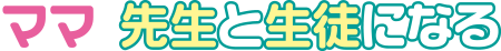 ママ先生と生徒になる