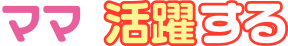 ママ活躍する