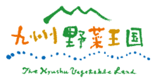 九州野菜王国