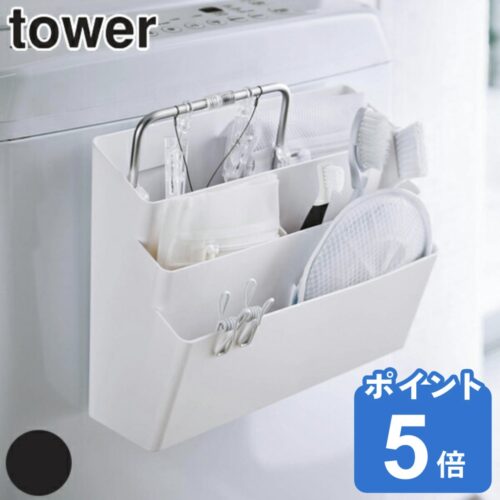 山崎実業 Tower 洗濯機横マグネット収納ポケット