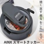 AINX　全自動調理器　スマートオートクッカー