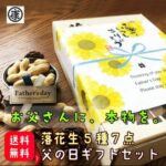 落花生とお米の専門卸ヤマハン　　落花生5種7点　父の日ギフトセット
