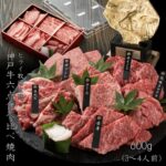 肉のヒライ　神戸牛六点食べ比べ焼肉