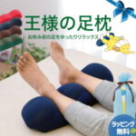 キング　王様の足枕