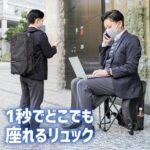 シュパッと1秒！どこでも座れるリュック