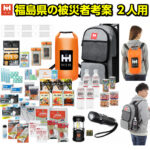 ハザードリュック 福島県の被災者考案の非常用持ち出し袋 2人用