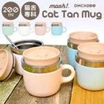 ドウシシャ　mosh!　猫舌専科マグカップ　Cat Tan Mug