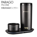 PARAGO（パラゴ） 充電式加温タンブラー