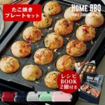 recolte　　ホームバーベキューたこ焼きセット