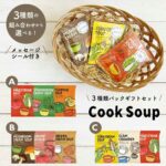 クックスープ　アソート
