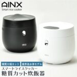 AINX　　スマートライスクッカー