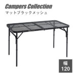 Campers Collection　タフライトテーブル　マットブラックメッシュ