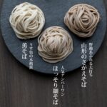 山形県寒河江市　　卯月製麺のふるさと蕎麦セット