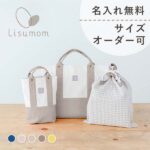 Lisumom名前刺繍無料 サイズオーダー可 入園バッグ3点セット
