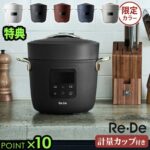 Re・De Pot　　電気圧力鍋