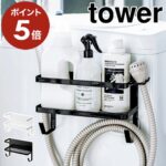 山崎実業 Tower ホースホルダー付き洗濯機横マグネットラック